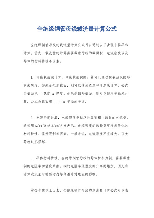 全绝缘铜管母线载流量计算公式