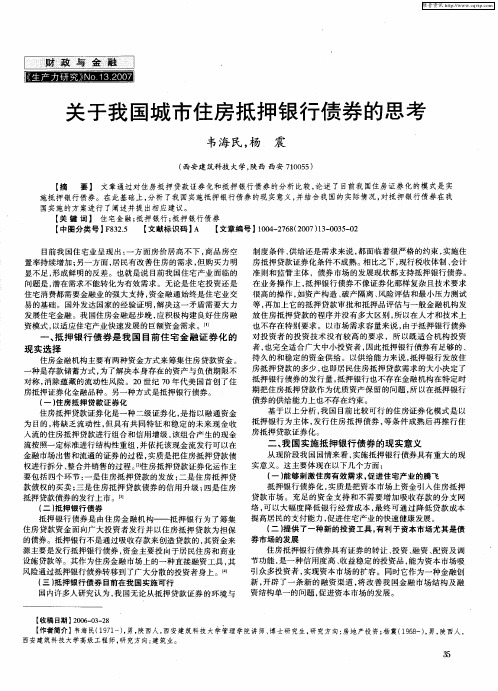 关于我国城市住房抵押银行债券的思考