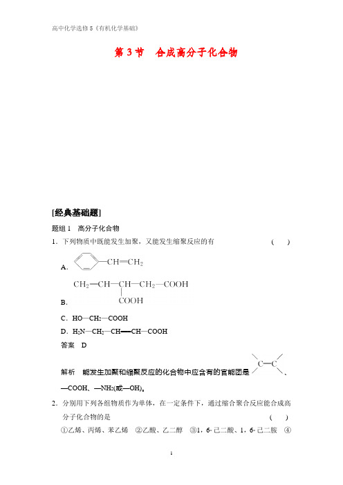 《有机化学基础》课时作业2：3.3合成高分子化合物