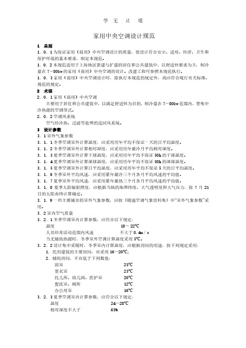 家用中央空调设计规范.pdf