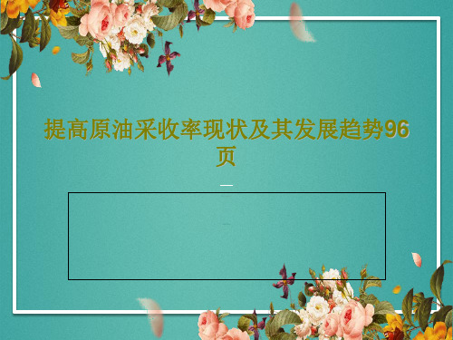 提高原油采收率现状及其发展趋势96页98页PPT