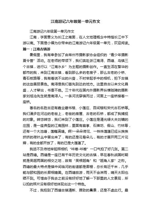 江南游记六年级第一单元作文