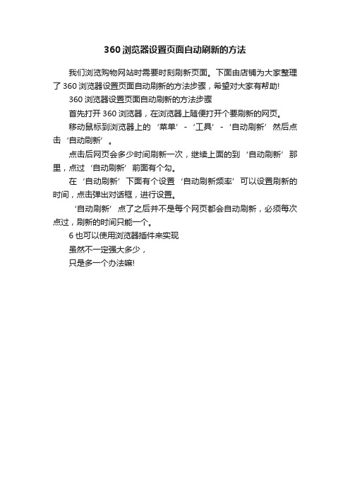 360浏览器设置页面自动刷新的方法