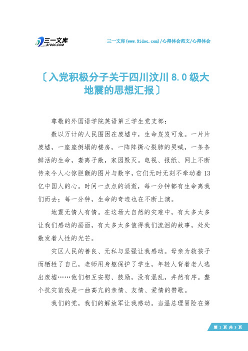 【心得体会】入党积极分子关于四川汶川8.0级大地震的思想汇报