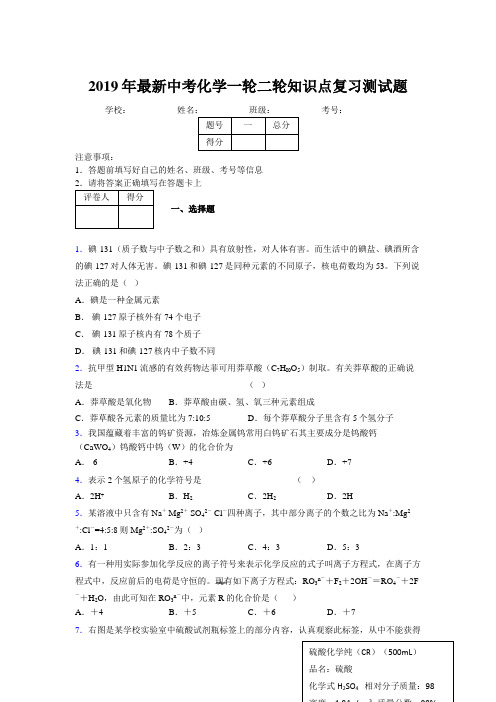 2019年最新中考化学一轮二轮知识点复习测试题465800