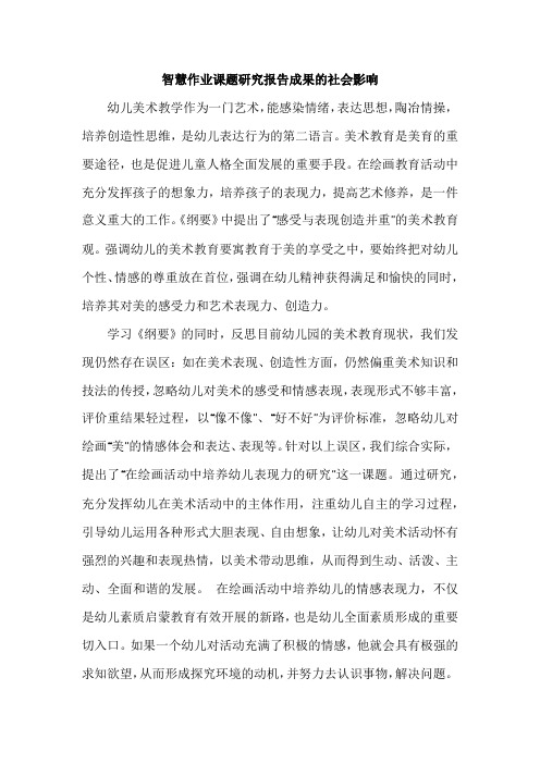 智慧作业课题研究报告成果的社会影响