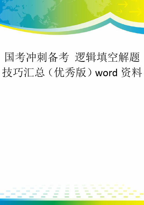 国考冲刺备考 逻辑填空解题技巧汇总(优秀版)word资料