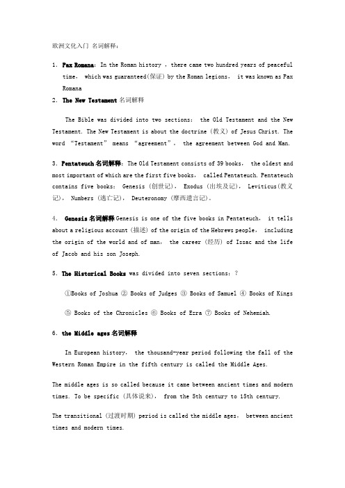 欧洲文化入门 名词解释