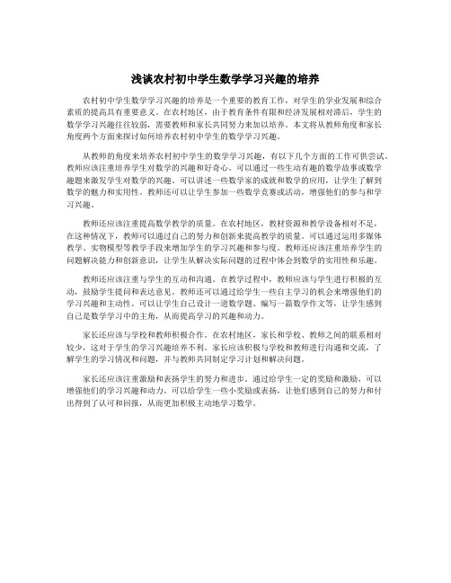 浅谈农村初中学生数学学习兴趣的培养