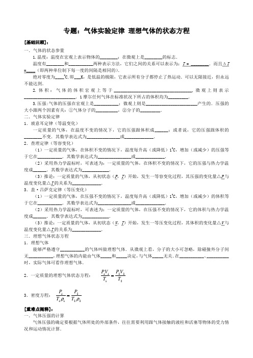 专题三气体实验定律理想气体的状态方程(原)