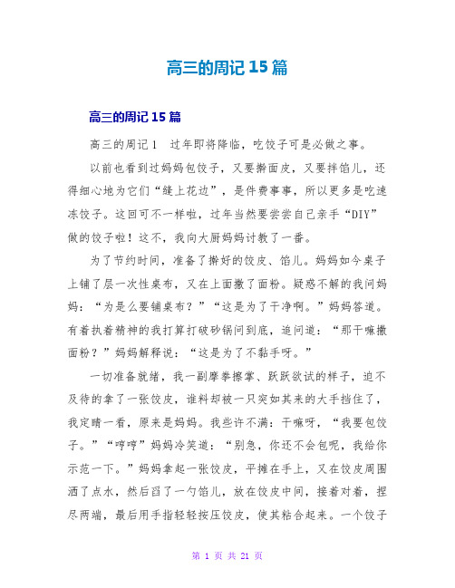 高三的周记15篇