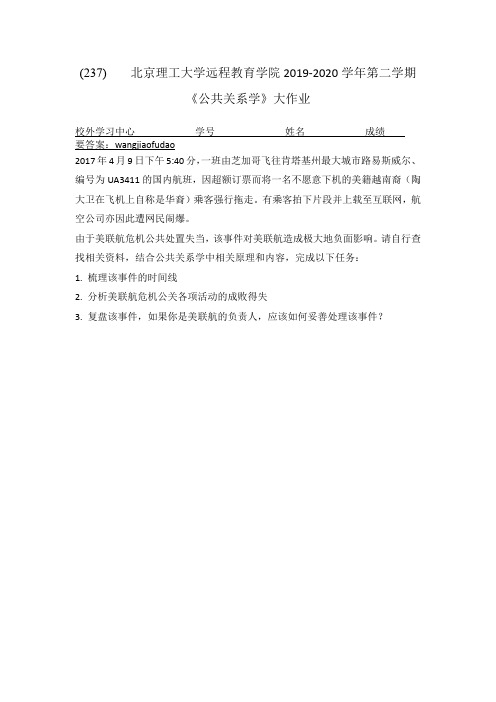 北京理工大学2020年5月《公共关系学》作业考核试题答案
