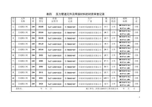 表4压力管道元件及焊接材料的材质审查记录