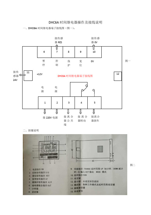 DHC6A时间继电器操作及接线