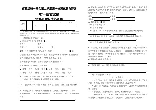 苏教版初一语文第二学期期末检测试题有答案