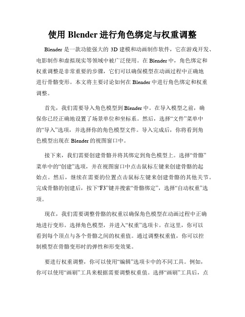 使用Blender进行角色绑定与权重调整
