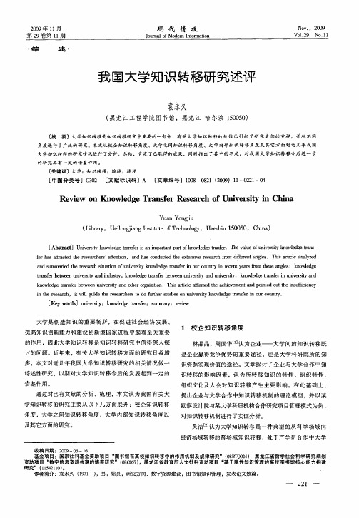 我国大学知识转移研究述评