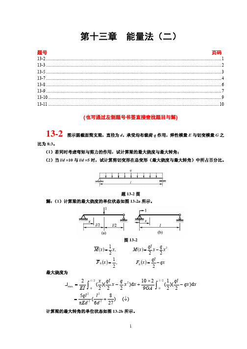 材料力学课后习题答案13章