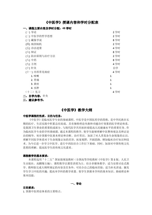 中医学授课内容和学时分配表课程主要内容及学时分配48学时