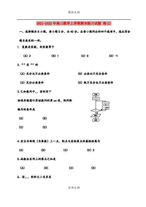 2021-2022年高三数学上学期期末练习试题 理(I)