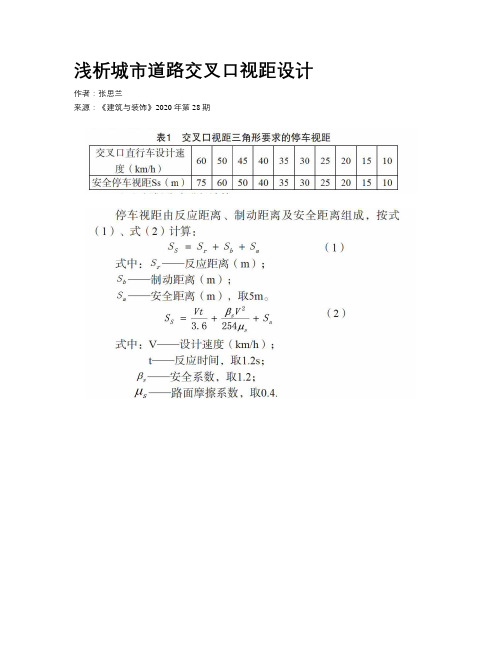 浅析城市道路交叉口视距设计