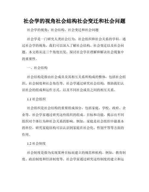 社会学的视角社会结构社会变迁和社会问题