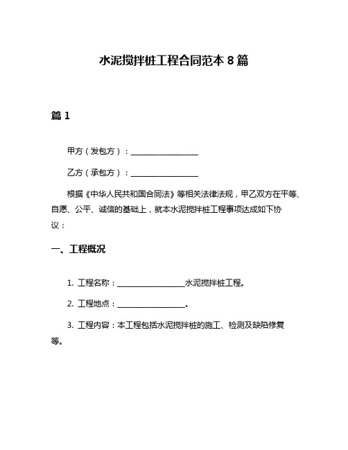 水泥搅拌桩工程合同范本8篇