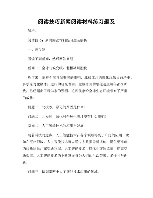 阅读技巧新闻阅读材料练习题及