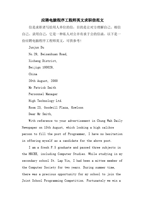 应聘电脑程序工程师英文求职信范文