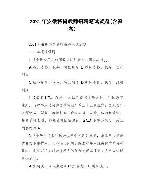 2021年安徽特岗教师招聘笔试试题(含答案)