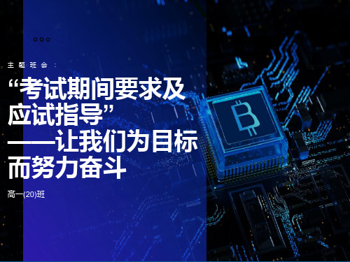 高一主题班会《“考试期间要求及应试指导”》