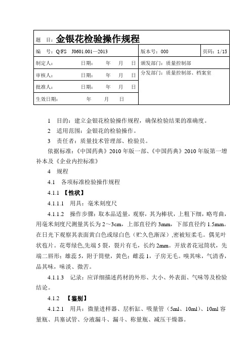 金银花检验操作规程