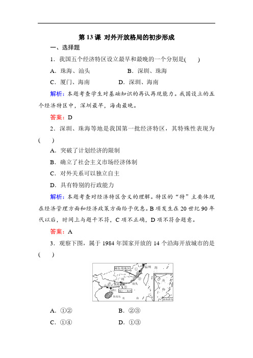 最新高中历史-高一历史对外开放格局的初步形成题9 精品