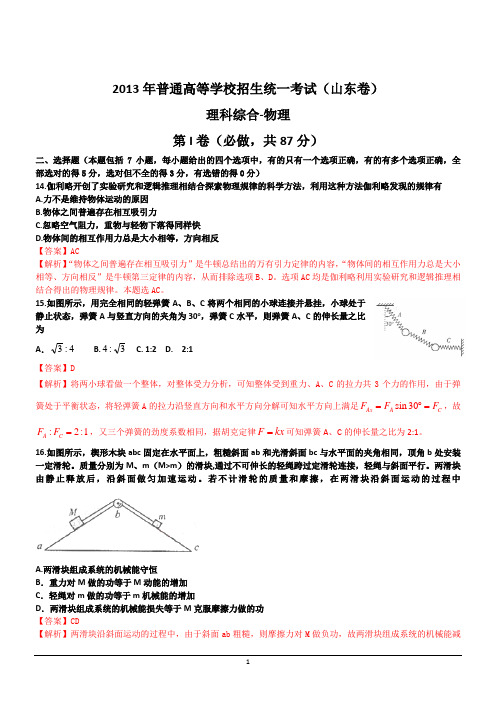 2013年普通高等学校招生全国统一考试理综(物理)试题(山东卷)