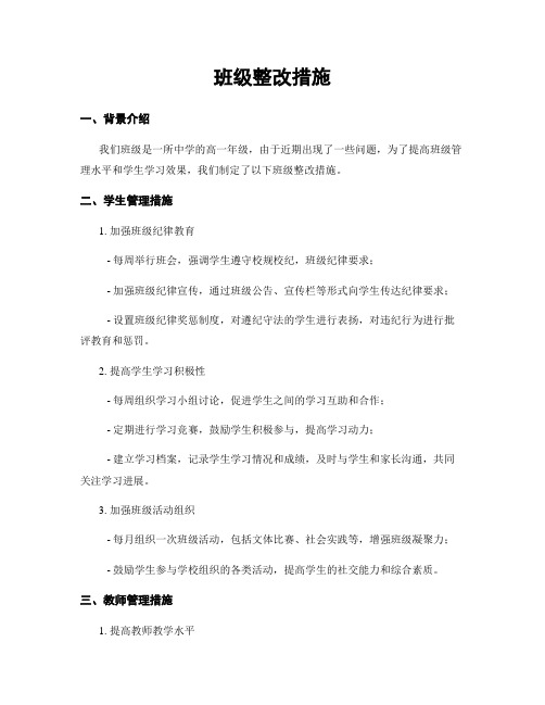 班级整改措施