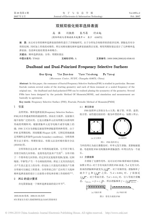 双频双极化频率选择表面