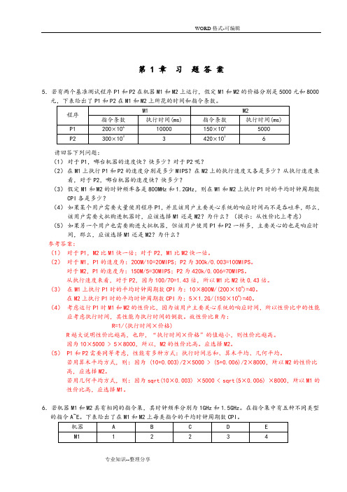 计算机组成和系统结构课后答案解析版全(清华大学出版社_袁春风主编)