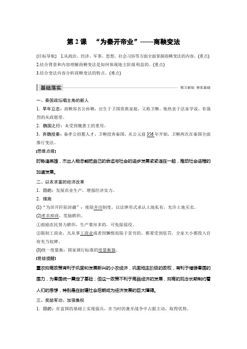 2019-2020学年新一线突破同步人教版历史选修1__第2单元 商鞅变法 第2课