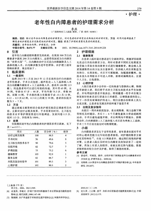 老年性白内障患者的护理需求分析