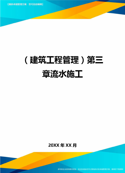 (建筑工程管理)第三章流水施工