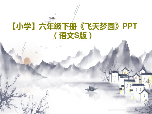 【小学】六年级下册《飞天梦圆》PPT(语文S版)PPT文档25页