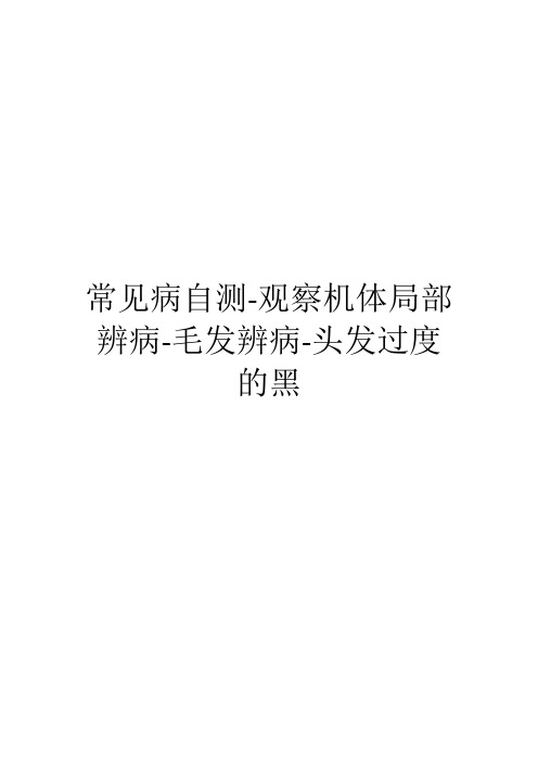 常见病自测-观察机体局部辨病-毛发辨病-头发过度的黑