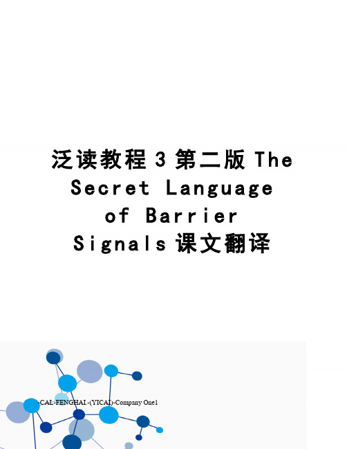 泛读教程3第二版thesecretlanguageofbarriersignals课文翻译