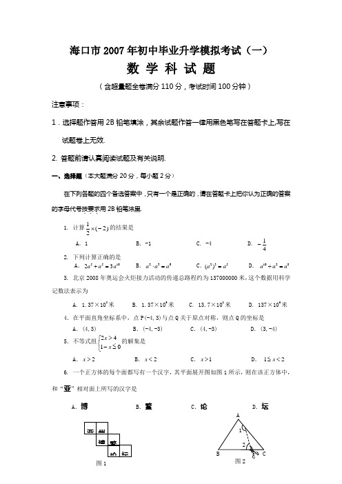 海口市2007年初中毕业升学模拟考试(一)数学科试题含答案