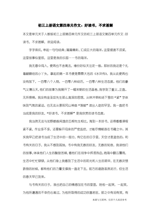 人教版初三上册第四单元作文：初三上册语文第四单元作文：好读书,不求甚解