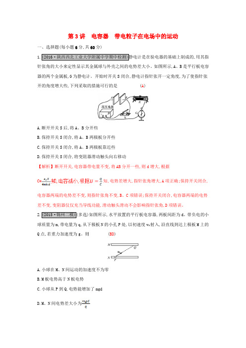 (全国通用)2017高考物理一轮复习 第七章 静电场 第3讲 电容器 带电粒子在电场中的运动练习