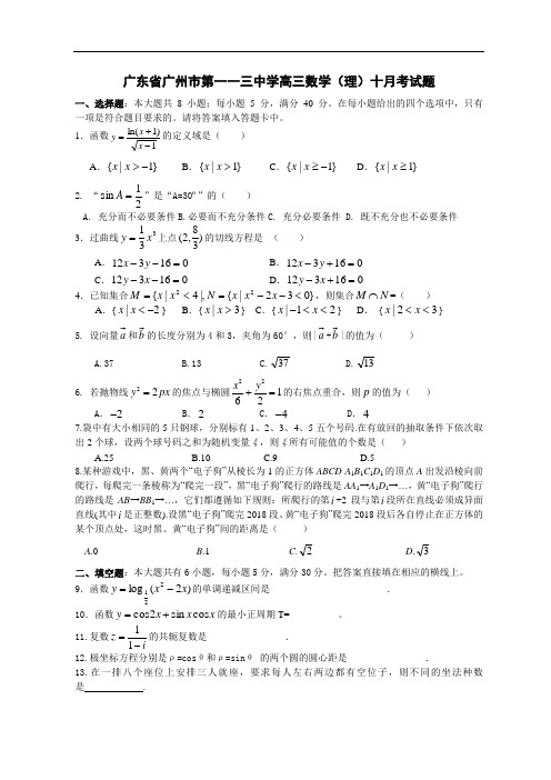 2018年高三最新 广东省广州市第一一三中学高三数学(理)十月考试题 精品
