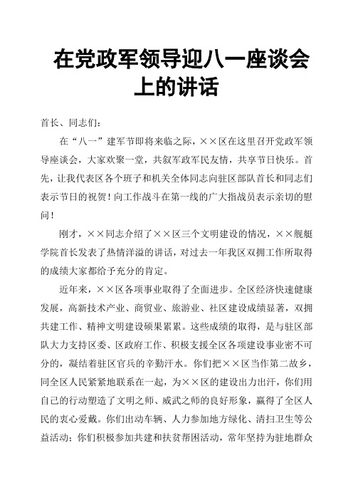 在党政军领导迎八一座谈会上的讲话