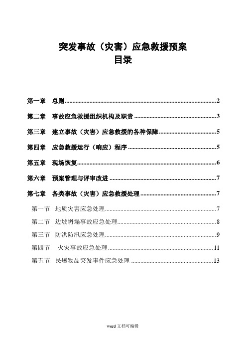 小型露天采石场应急救援预案.doc