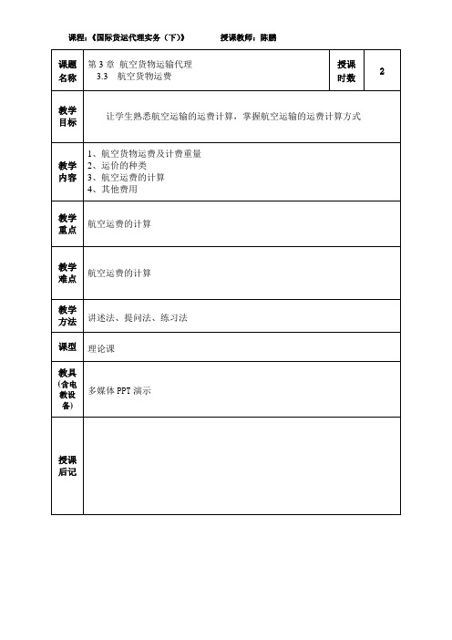 航空货运代理教案8